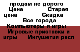 Warface продам не дорого › Цена ­ 21 000 › Старая цена ­ 22 000 › Скидка ­ 5 - Все города Компьютеры и игры » Игровые приставки и игры   . Ингушетия респ.